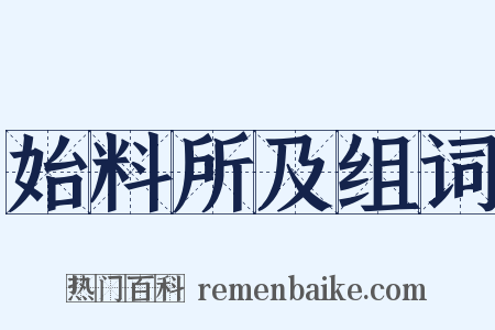 始料所及组词是什么意思的图片